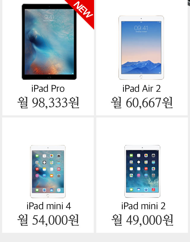 iPad Pro -  월 98,333원/iPad Air2 - 월 60,667원/iPad mini4 - 월 54,000원/iPad mini2 - 월 49,000원