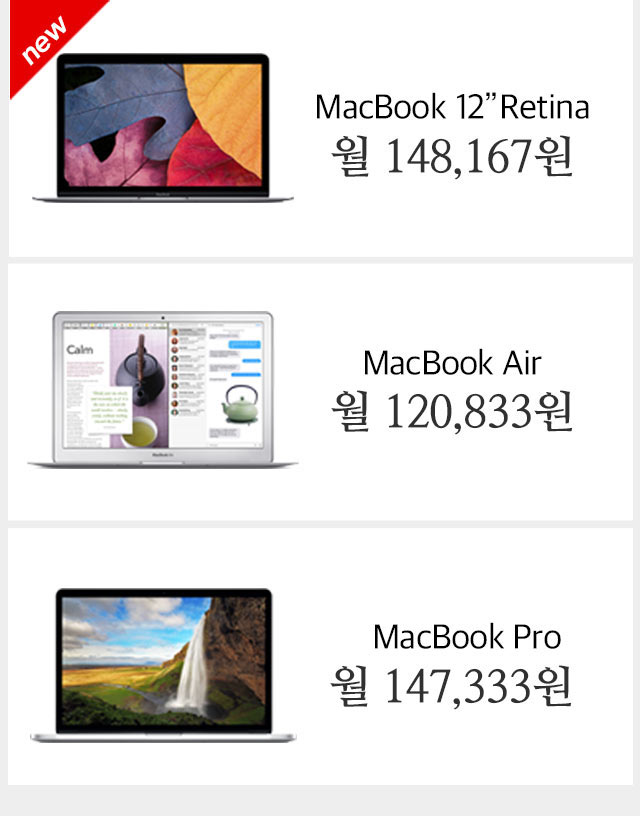 MacBook 12인치 레티나 -  월 148,167원/MacBook Air - 월 120,833원/MacBook Pro - 월147,333원