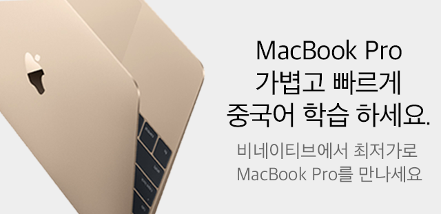 비네이티브에서 최저가로 MacBook Pro를 만나세요.