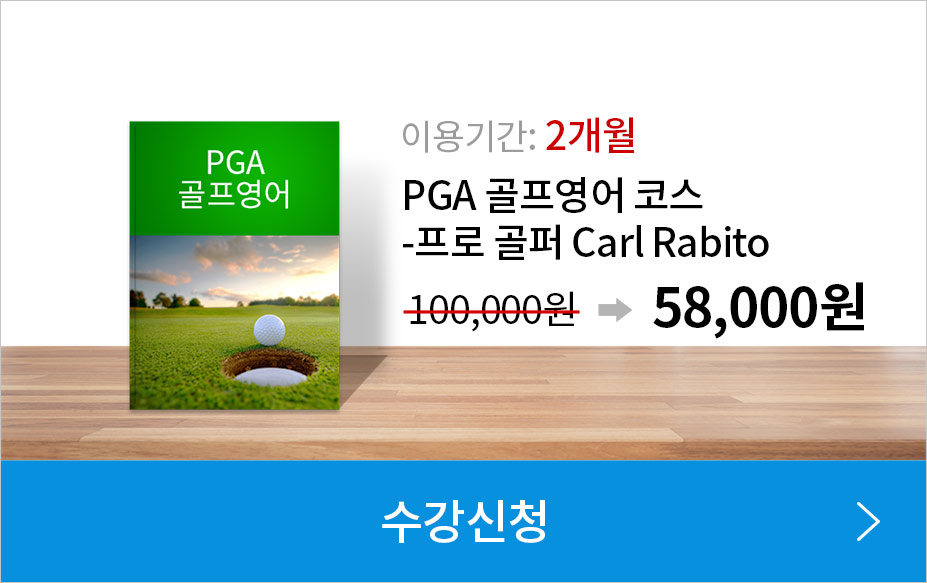 이용기간 : 2개월, PGA 골프영어 코스-프로 골퍼 Carl Rabito 코스, 정상가 : 100,000원 - 할인가 58,000원 수강신청하기(링크)