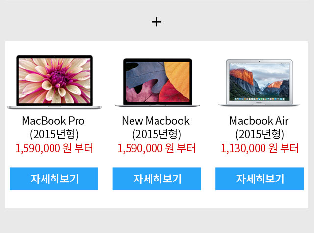 Macbook Pro 1,590,000원 부터, New Macbook 1,590,000원부터, Macbook Air 1,130,000원 부터