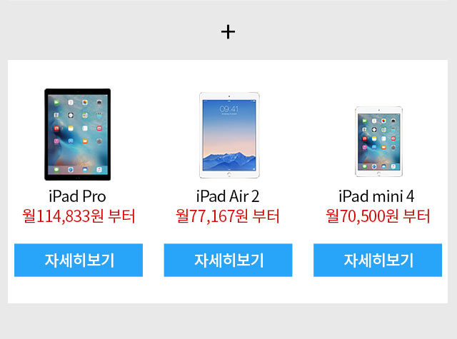 iPad Pro 월 114,833원 부터, iPad Air2 월 77,167원부터, iPad mini4 월 70,500원 부터